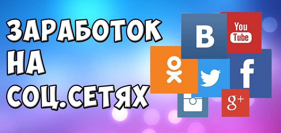Заработок на соц.сетях